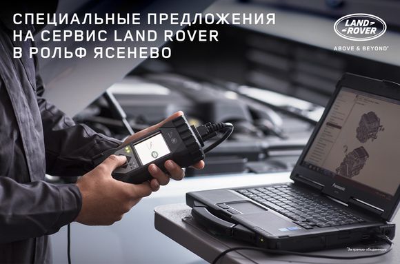 Специальные предложения на сервис Land Rover в РОЛЬФ Ясенево