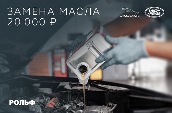 Замена масла JLR от 20 000 рублей